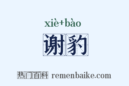 谢豹是什么意思的图片